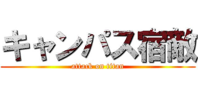 キャンパス宿敵 (attack on titan)