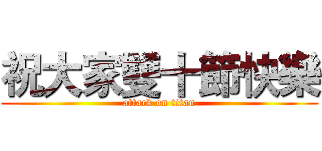 祝大家雙十節快樂 (attack on titan)
