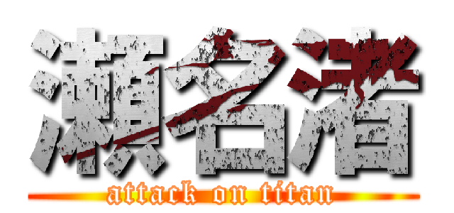 瀬名渚 (attack on titan)