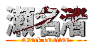 瀬名渚 (attack on titan)