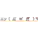 エッ（゜Д゜≡゜Д゜）マヂ？ (キモいよ うん まじで)