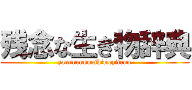 残念な生き物辞典 (zannnennnaikimozitenn)