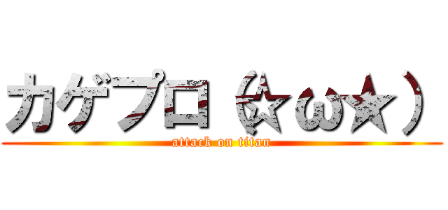 カゲプロ（☆ω★） (attack on titan)