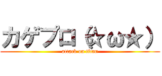 カゲプロ（☆ω★） (attack on titan)