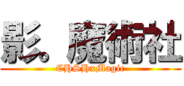 影。魔術社 (CHSHxMagic)