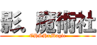 影。魔術社 (CHSHxMagic)