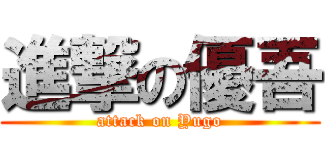 進撃の優吾 (attack on Yugo)