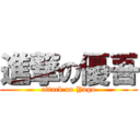 進撃の優吾 (attack on Yugo)