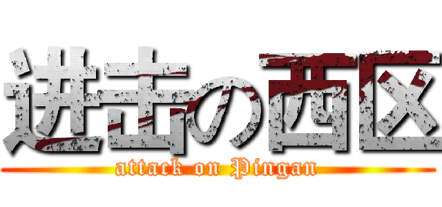 进击の西区 (attack on Pingan)