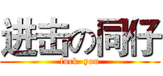 进击の同仔 (fuck  you)