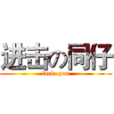 进击の同仔 (fuck  you)