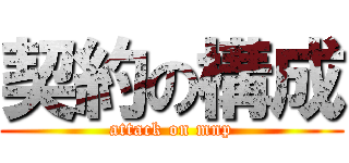 契約の構成 (attack on mnp)