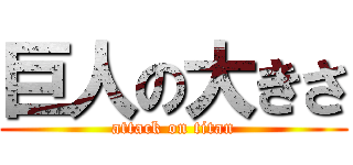 巨人の大きさ (attack on titan)