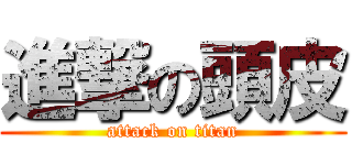 進撃の頭皮 (attack on titan)