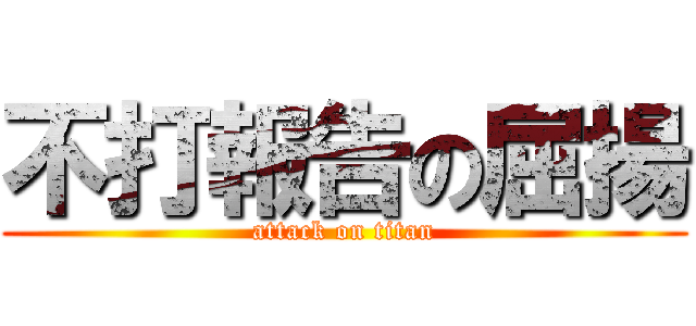 不打報告の屈揚 (attack on titan)