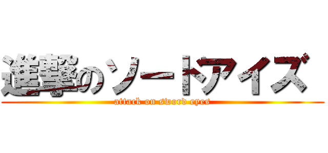 進撃のソードアイズ  (attack on sword eyes)