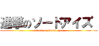 進撃のソードアイズ  (attack on sword eyes)