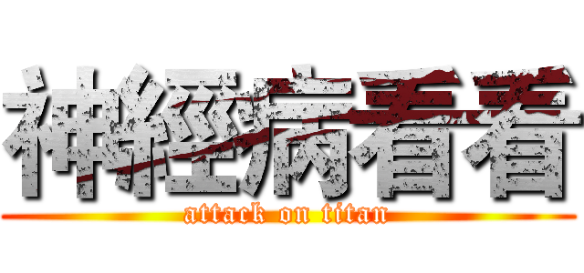 神經病看看 (attack on titan)