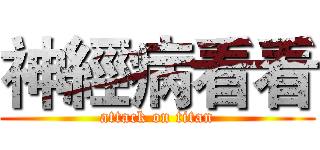 神經病看看 (attack on titan)