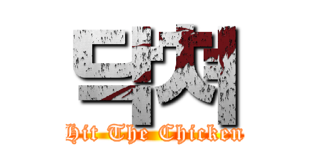 닥쳐 (Hit The Chicken)