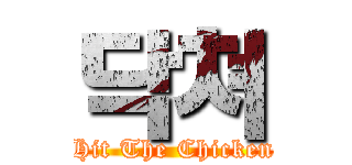 닥쳐 (Hit The Chicken)