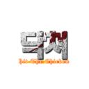 닥쳐 (Hit The Chicken)