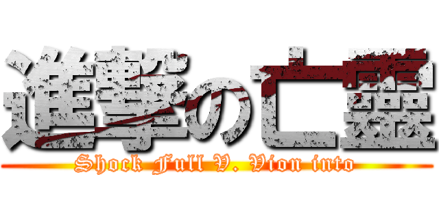 進撃の亡靈 (Shock Full V. Vion into)