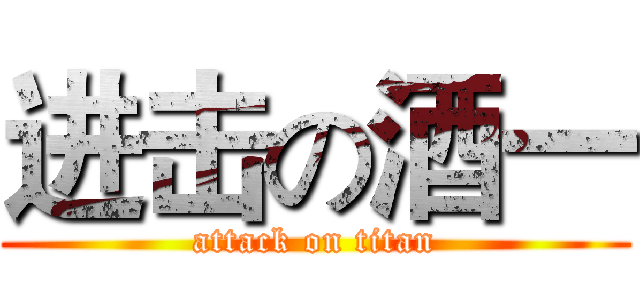 进击の酒一 (attack on titan)