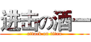 进击の酒一 (attack on titan)