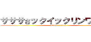 サササさックイックリンワイパー (attack on titan)