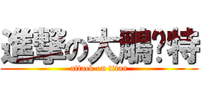 進撃の大鵰卡特 (attack on titan)
