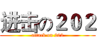 进击の２０２ (attack on 202)