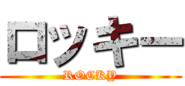 ロッキー (ROCKY)