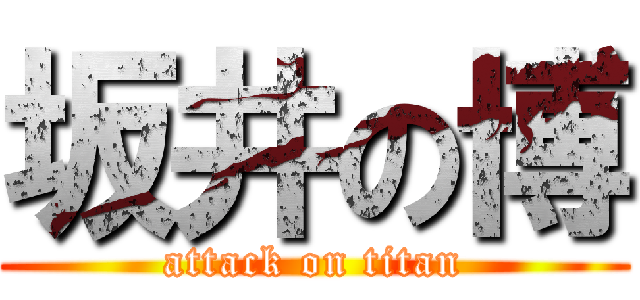 坂井の博 (attack on titan)