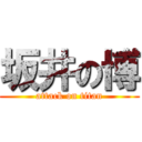 坂井の博 (attack on titan)