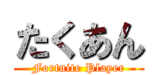 たくあん (Fortnite Player)