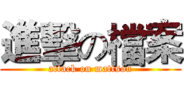 進擊の檔案 (attack on mattson)