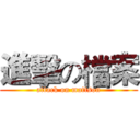 進擊の檔案 (attack on mattson)