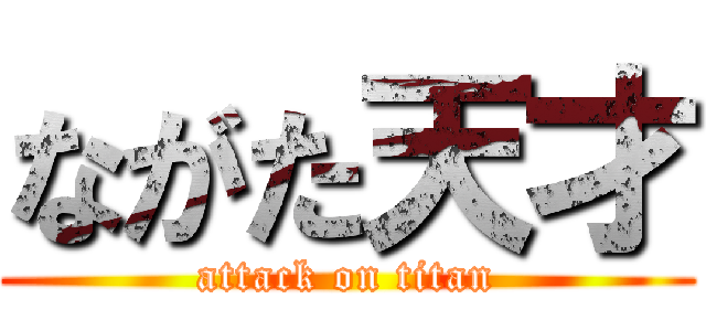 ながた天才 (attack on titan)