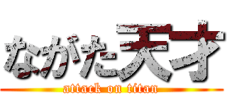 ながた天才 (attack on titan)
