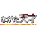 ながた天才 (attack on titan)