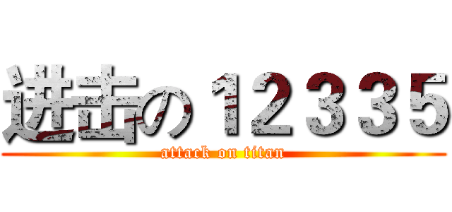 进击の１２３３５ (attack on titan)