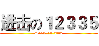 进击の１２３３５ (attack on titan)