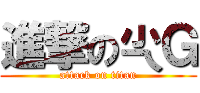 進撃の尐Ｇ (attack on titan)