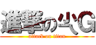 進撃の尐Ｇ (attack on titan)