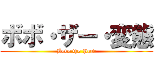ボボ・ザー・変態 (Bobo the Perv)