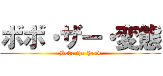 ボボ・ザー・変態 (Bobo the Perv)