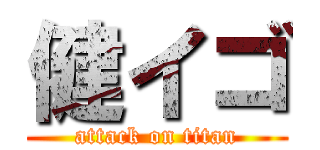 健イゴ (attack on titan)