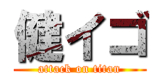 健イゴ (attack on titan)