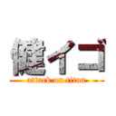 健イゴ (attack on titan)